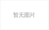 东城网架的发展史